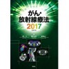 がん・放射線療法２０１７絶賛発売中