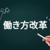 放射線技師の働き方改革　自己研鑽や研究は残業？部内勉強会は？