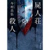 元診療放射線技師のミステリー作家　今村昌弘『屍人荘の殺人』がおもしろい！