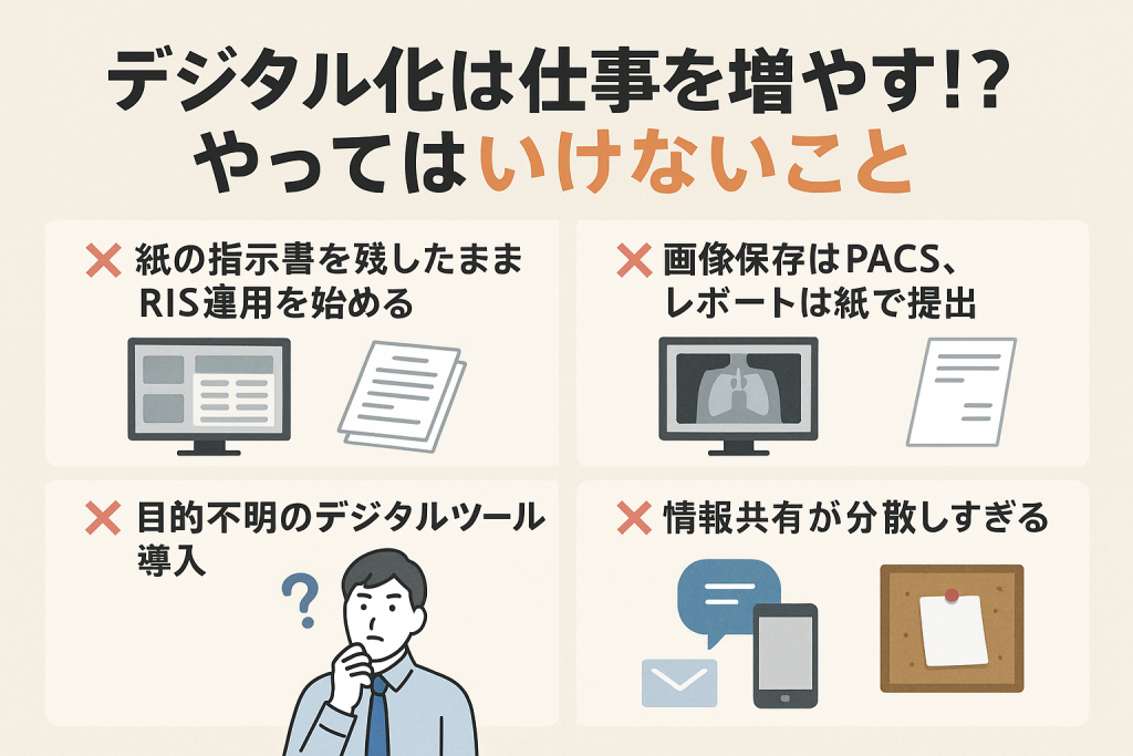 デジタル化やってはいけないこと