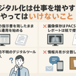 デジタル化は仕事を増やす！？ 放射線技師がやってはいけないこと